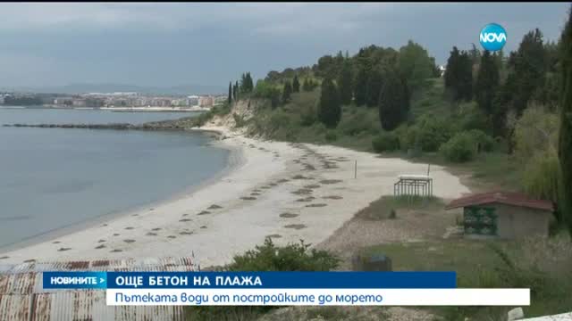 Бетон на плажа в Равда - никой не бил виновен