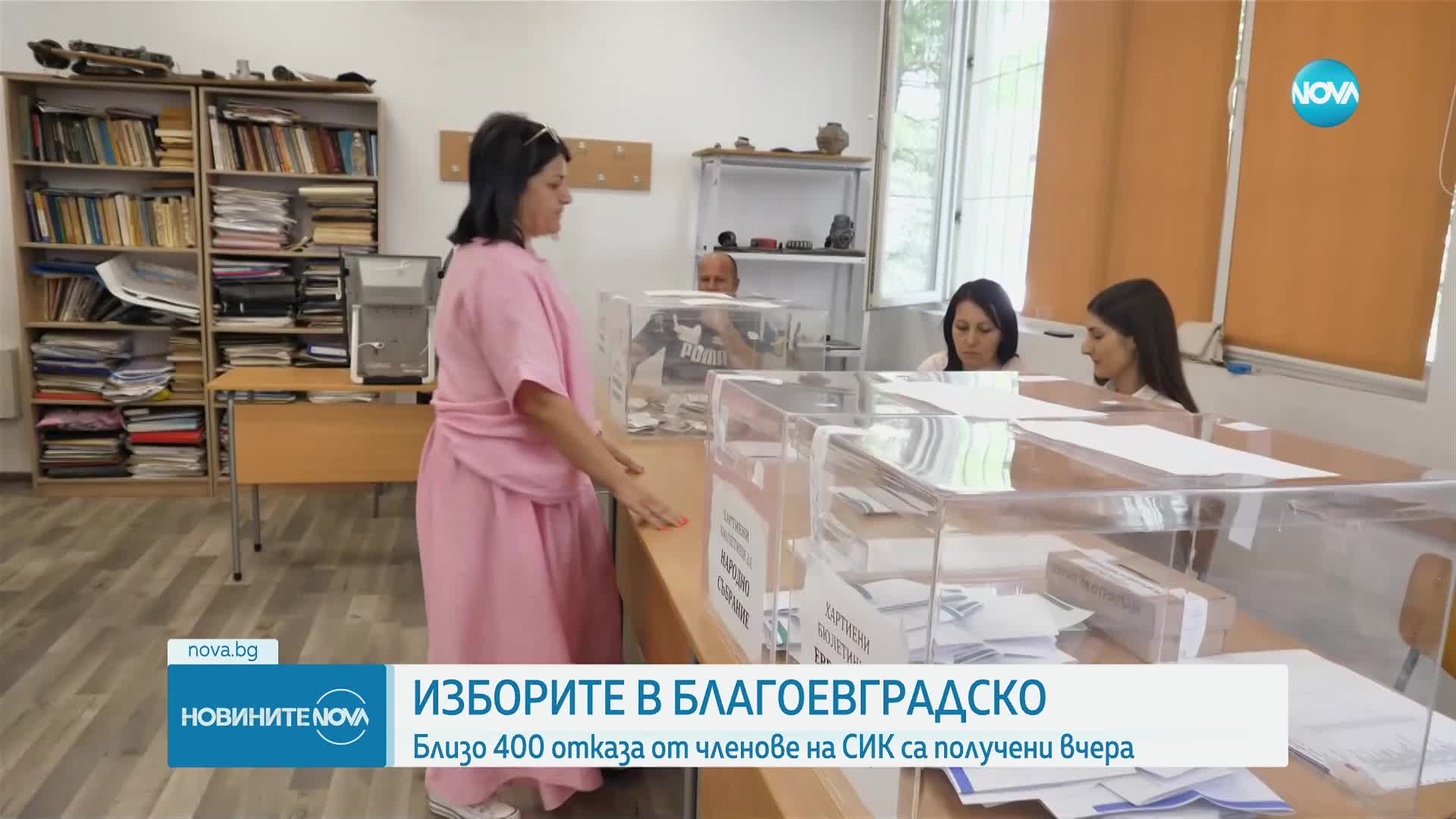 Близо 150 членове на СИК в Благоевград са отказали да работят в изборния ден