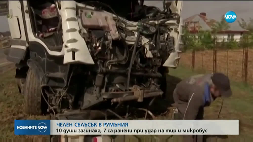 Десет души загинаха при тежка катастрофа в Румъния