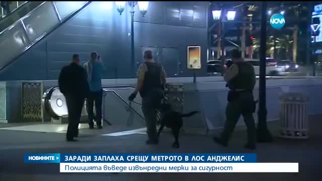Полицията в Лос Анджелис въведе извънредни мерки за сигурност