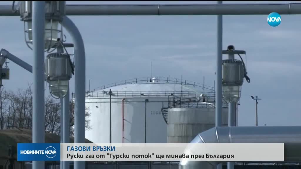 Руски газ от "Турски поток" ще минава през България