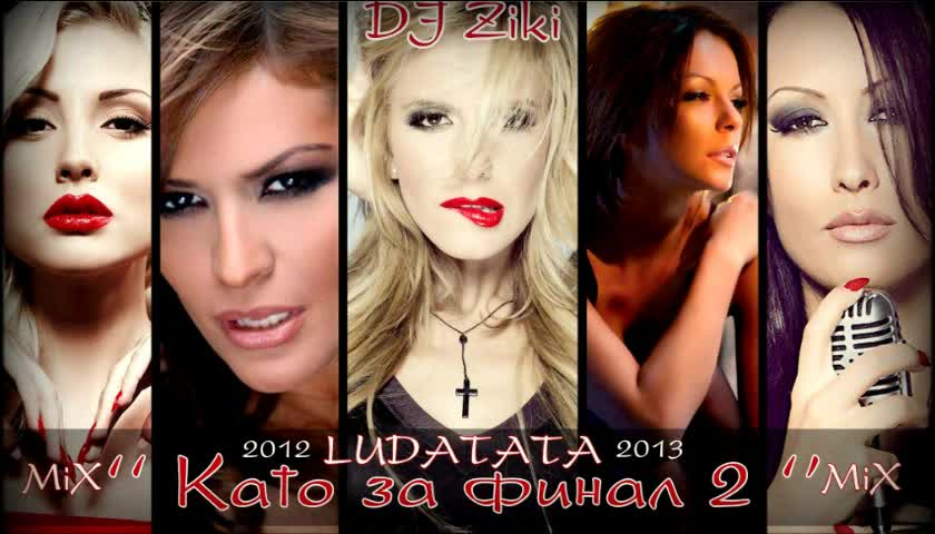 Dj Ziki - Като за финал 2 ( Final Mix of 2012 )