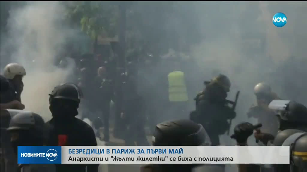 Сблъсъци и стотици арестувани в Париж на 1 май