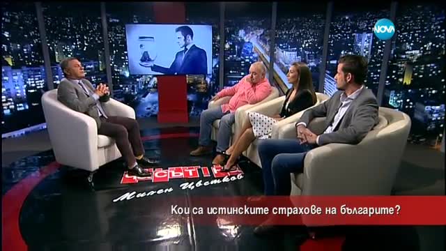 Какви са страховете на българите?