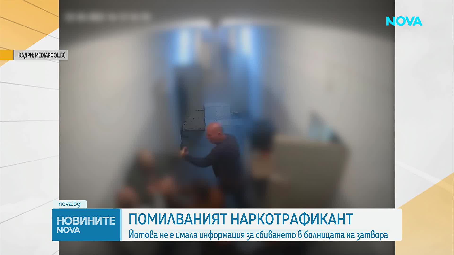 Случаят с помилвания наркотрафикант: Йотова не е имала информация за сбиването в болницата на затвор