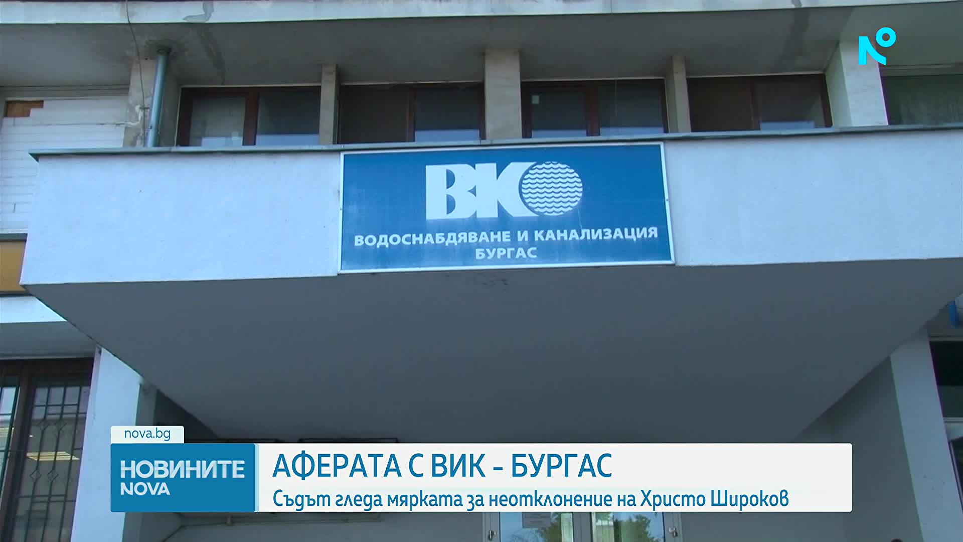 Аферата с ВиК – Бургас: Съдът остави в ареста Христо Широков