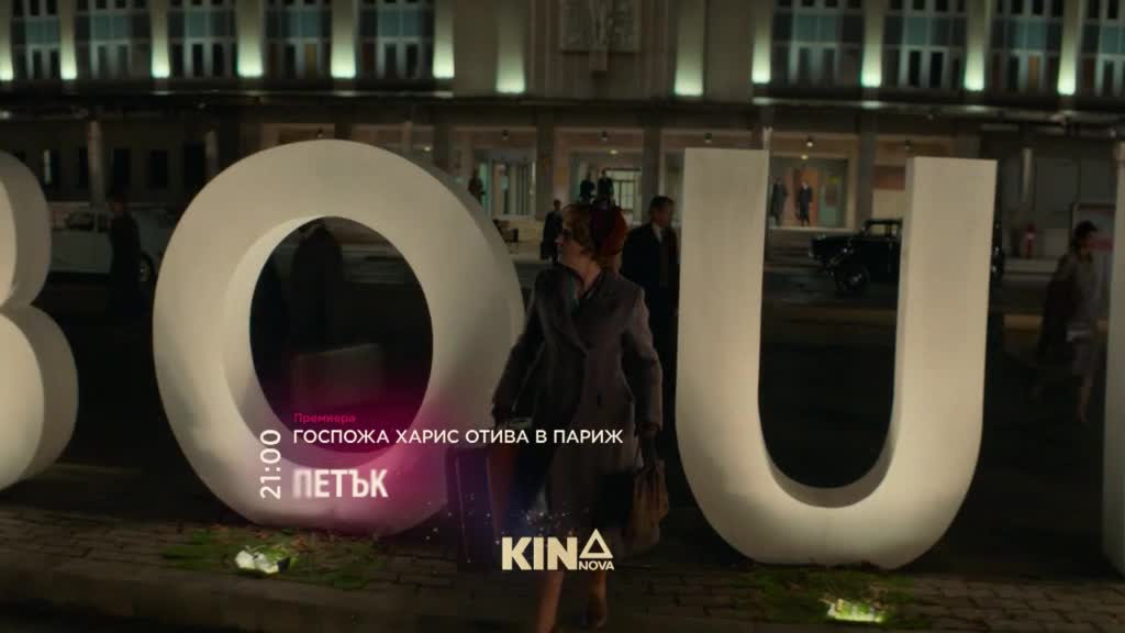 "Госпожа Харис отива в Париж" на 6 март, петък от 21.00 ч. по DIEMA