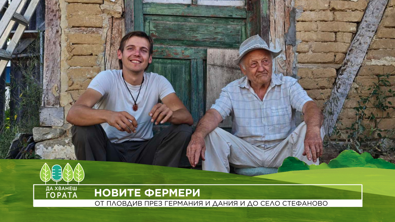 Да хванеш гората | От Пловдив през Германия и Дания и до село Стефаново | 4 окт. 2026