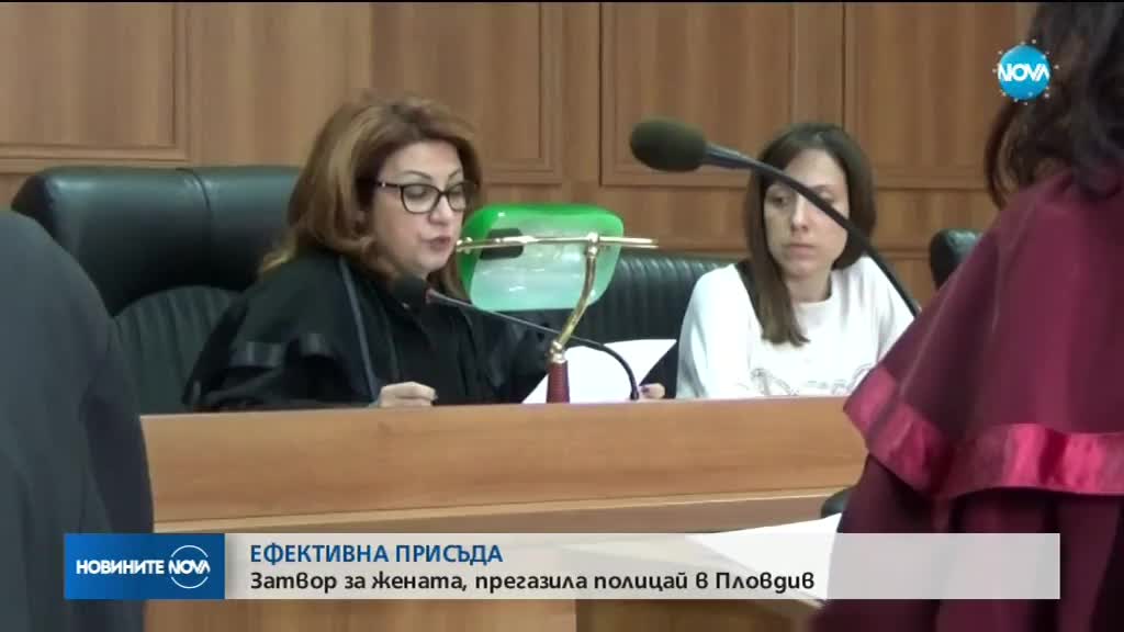 ЕФЕКТИВНА ПРИСЪДА: Затвор за жената, блъснала и убила полицай