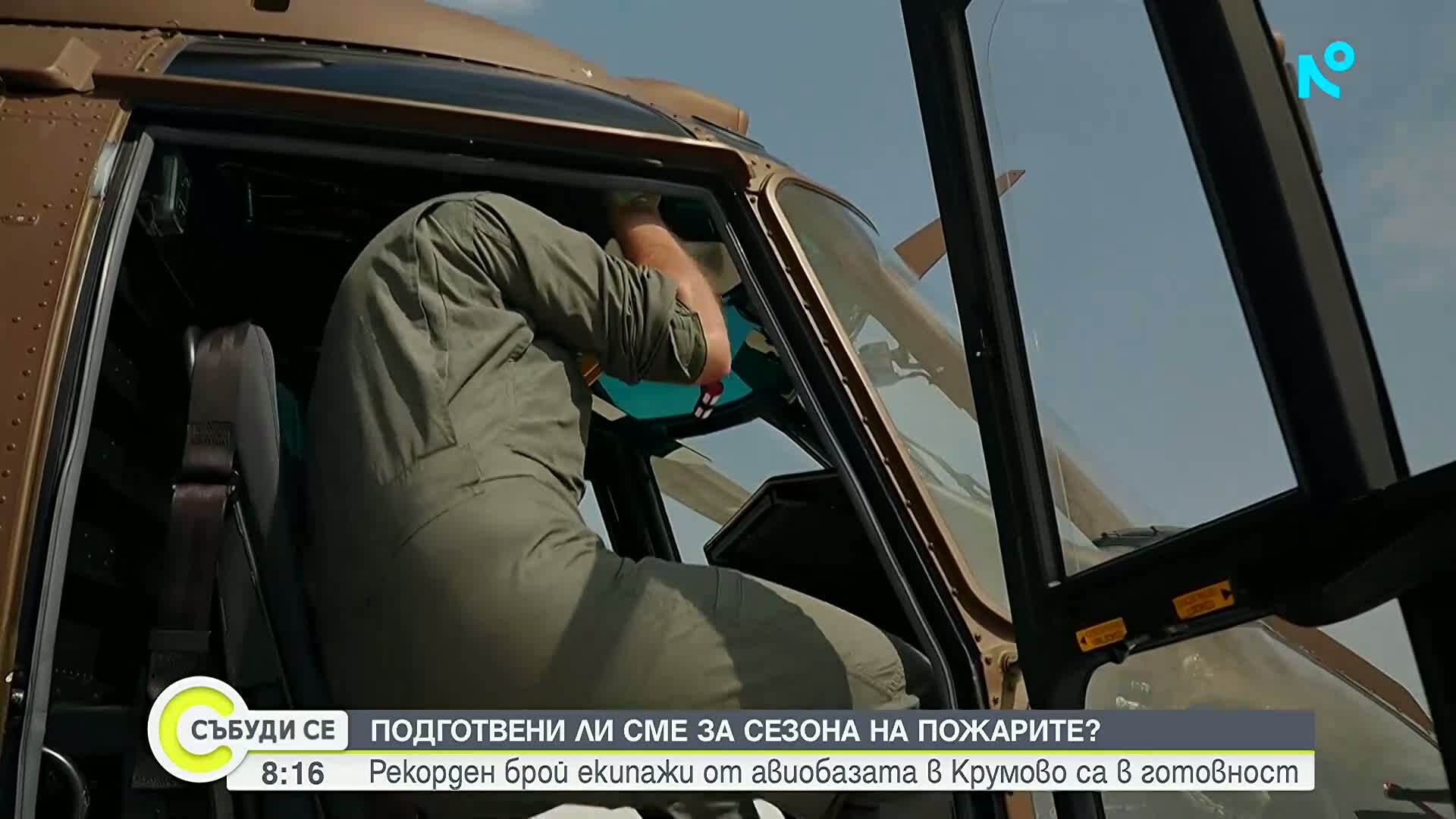 Военните пилоти влизат в битка с огнената стихия: Рекорден брой екипажи ще гасят пожари това лято