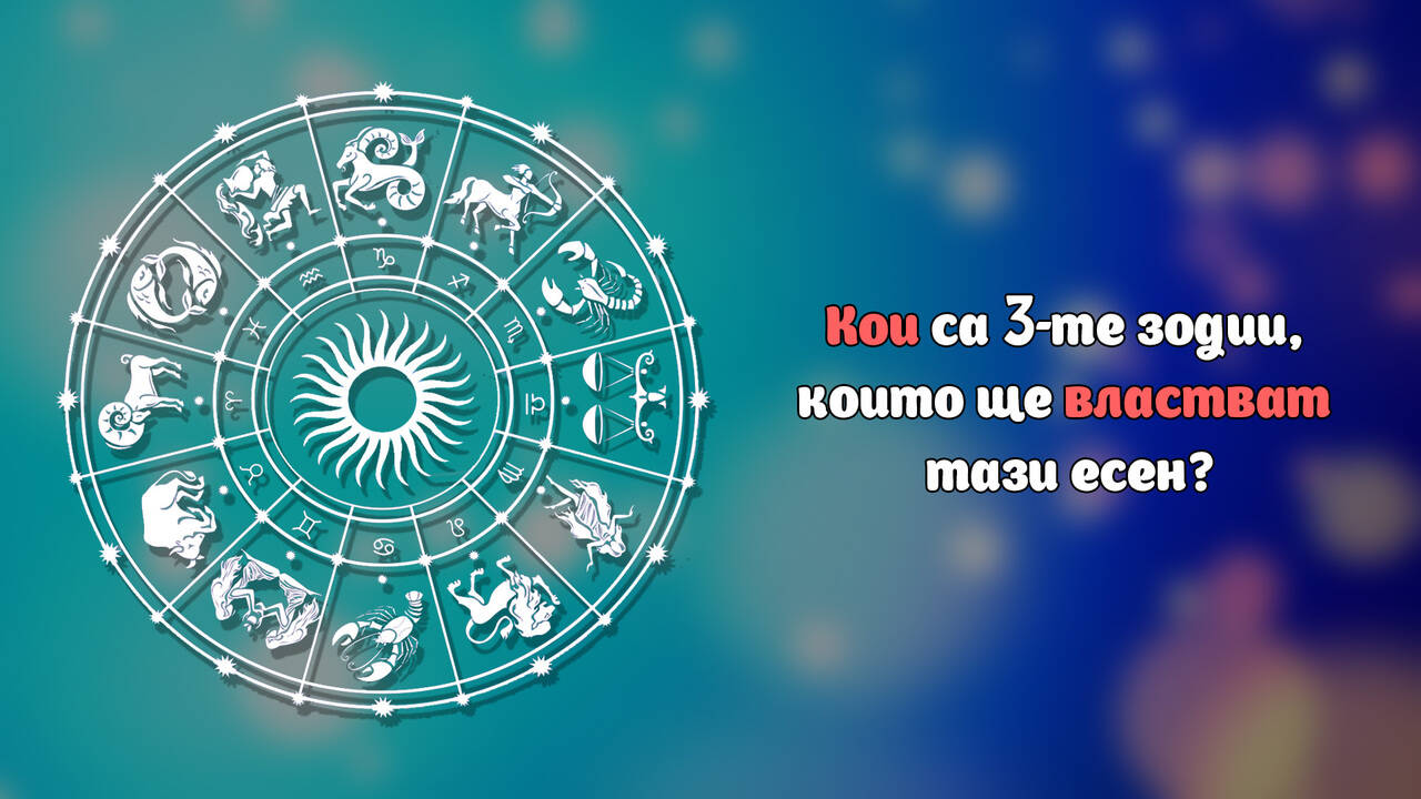 Кои са 3-те зодии, които ще властват тази есен?