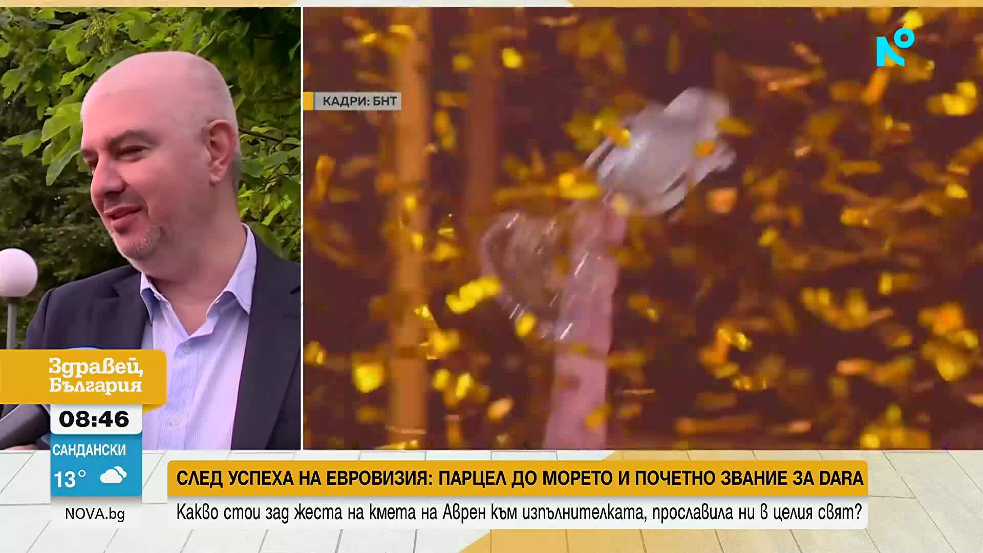 Община Аврен дава почетен статут на DARA