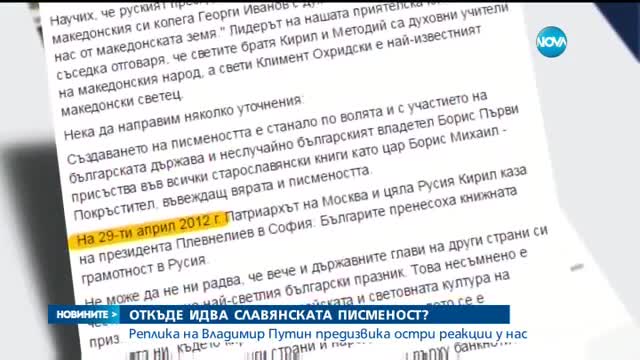 Путин към Георге Иванов: Славянската писменост идва от македонската земя