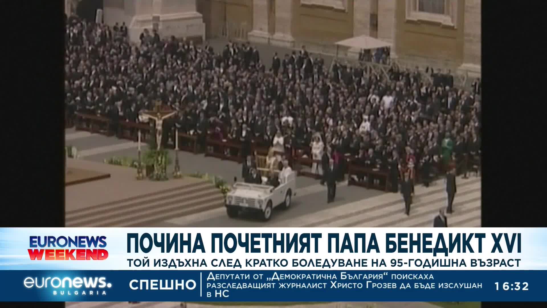Почетният папа Бенедикт XVI почина след кратко боледуване на 95-годишна възраст