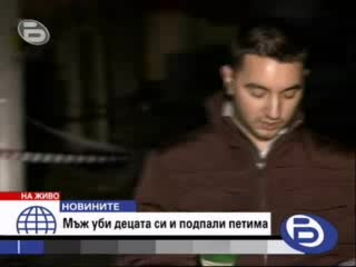 Мъж Уби Децата Си И Запали Петима