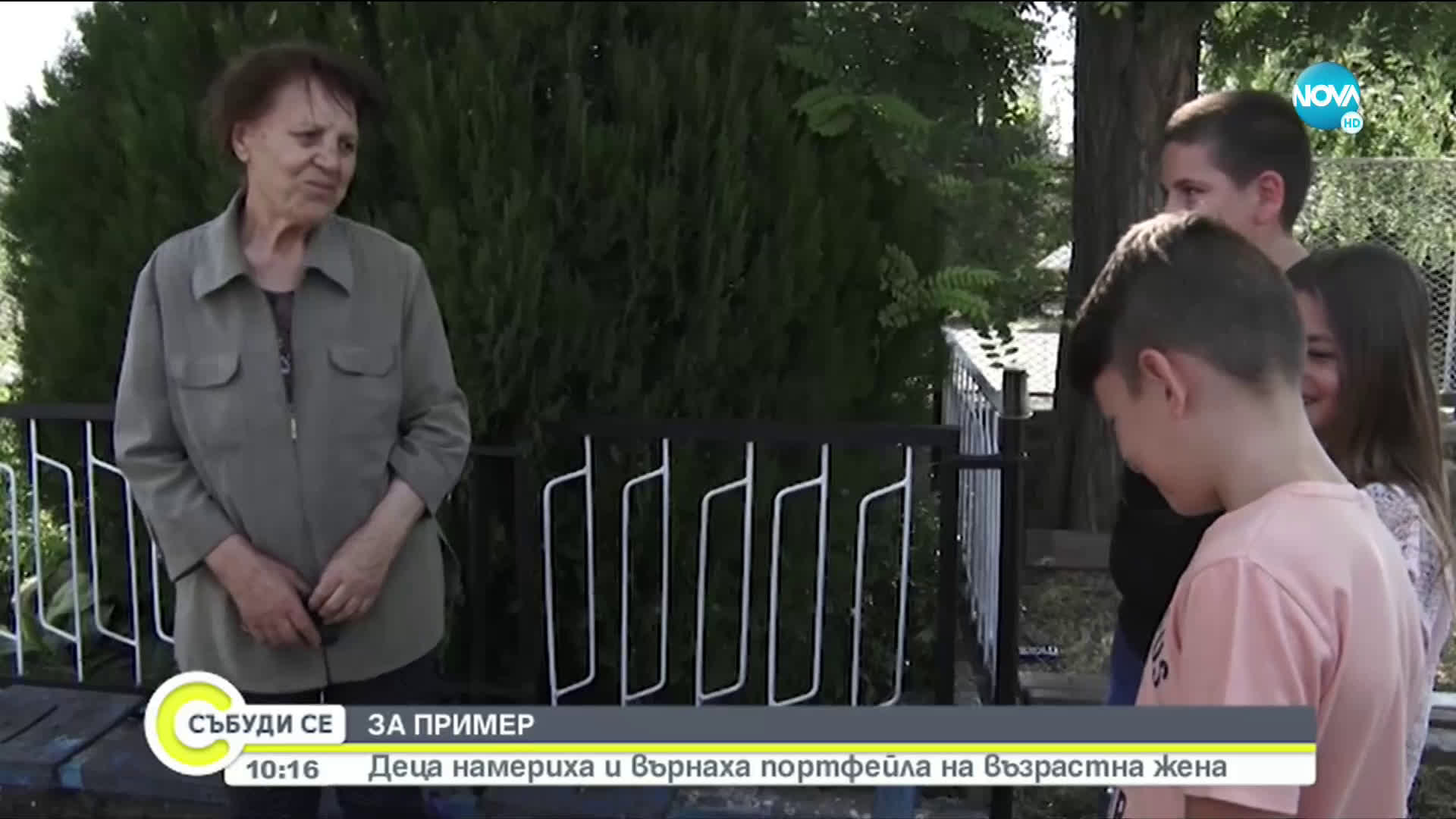 ЗА ПРИМЕР: Деца намериха и върнаха голяма сума пари на възрастна жена