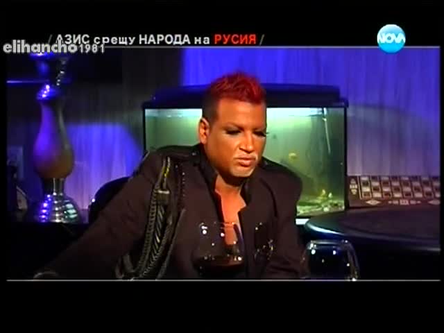 Азис отвръща на Удъра към Руснаците Част 3