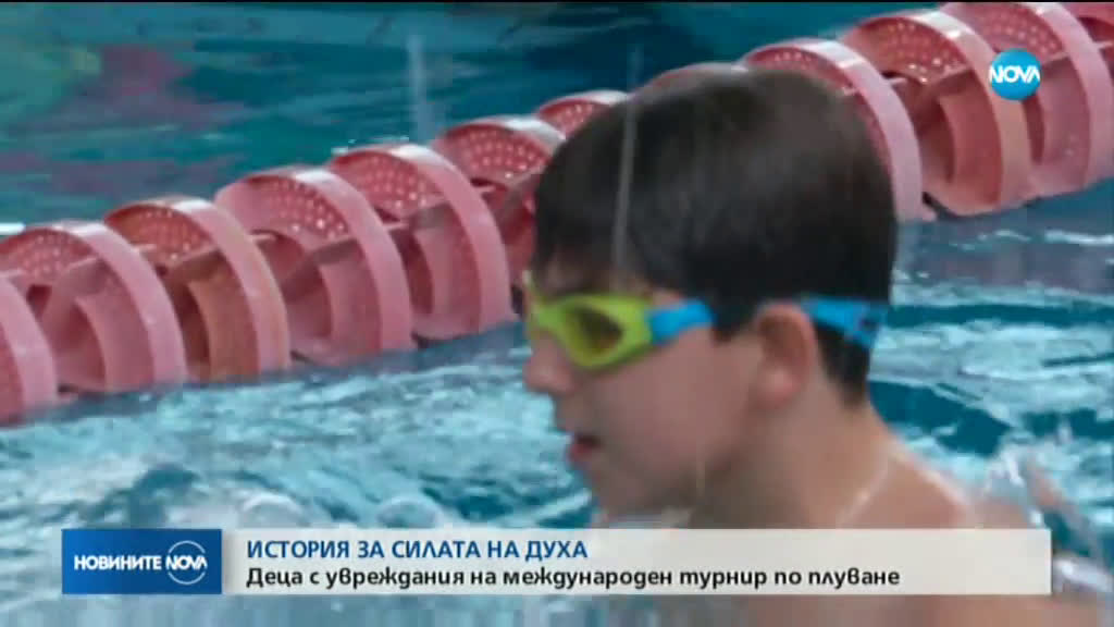 Деца с увреждания на международен турнир по плуване