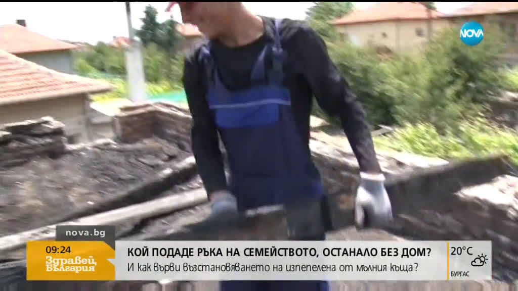 Десетки помагат на семейството, останало без дом в Казанлък