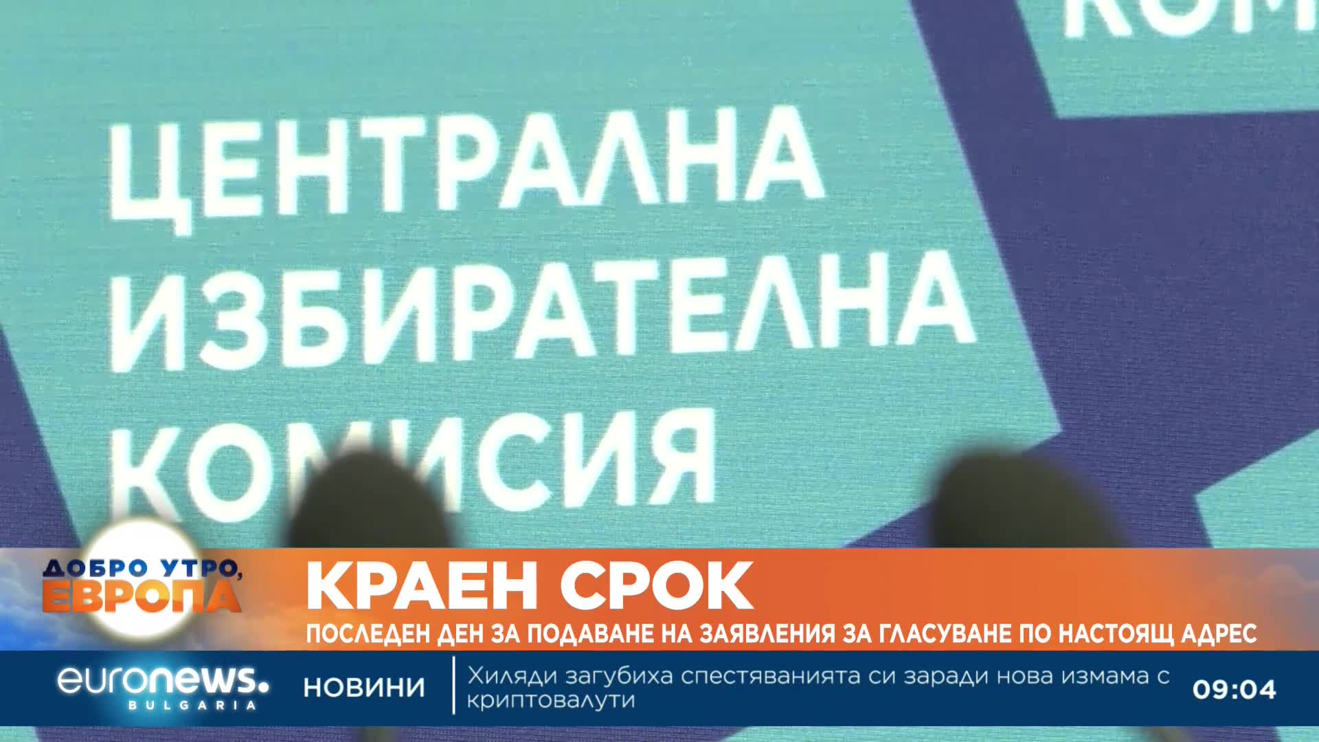 Последен ден за подаване на заявления за гласуване по настоящ адрес