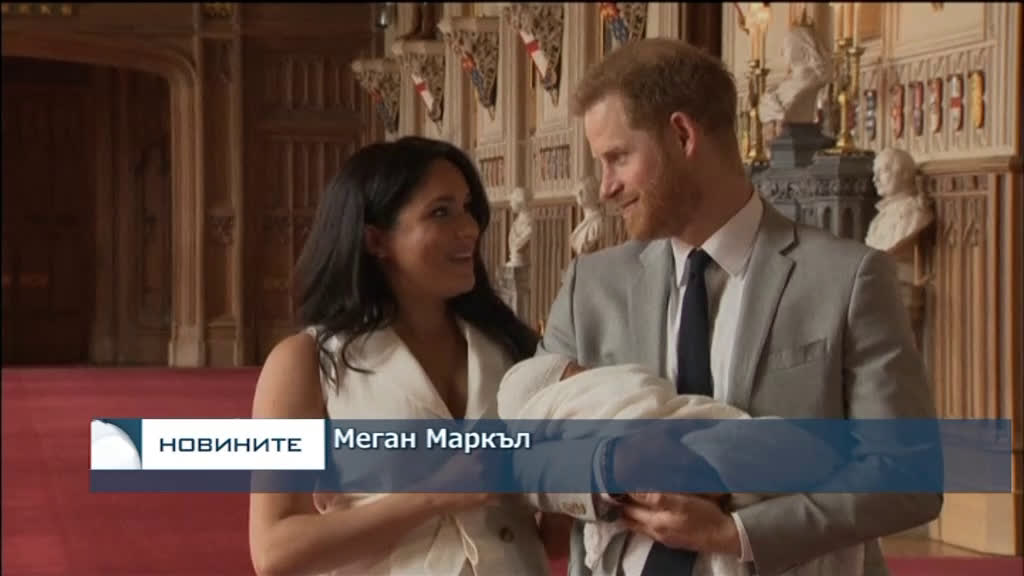 Първи кадри на бебето на принц Хари и Меган Маркъл