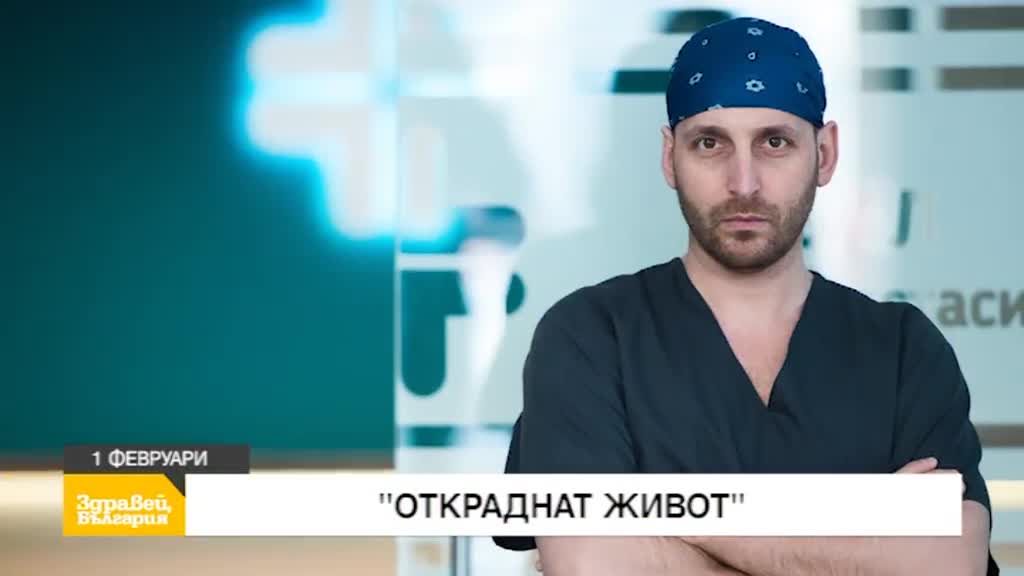 В "Здравей, България" на 1 февруари очаквайте