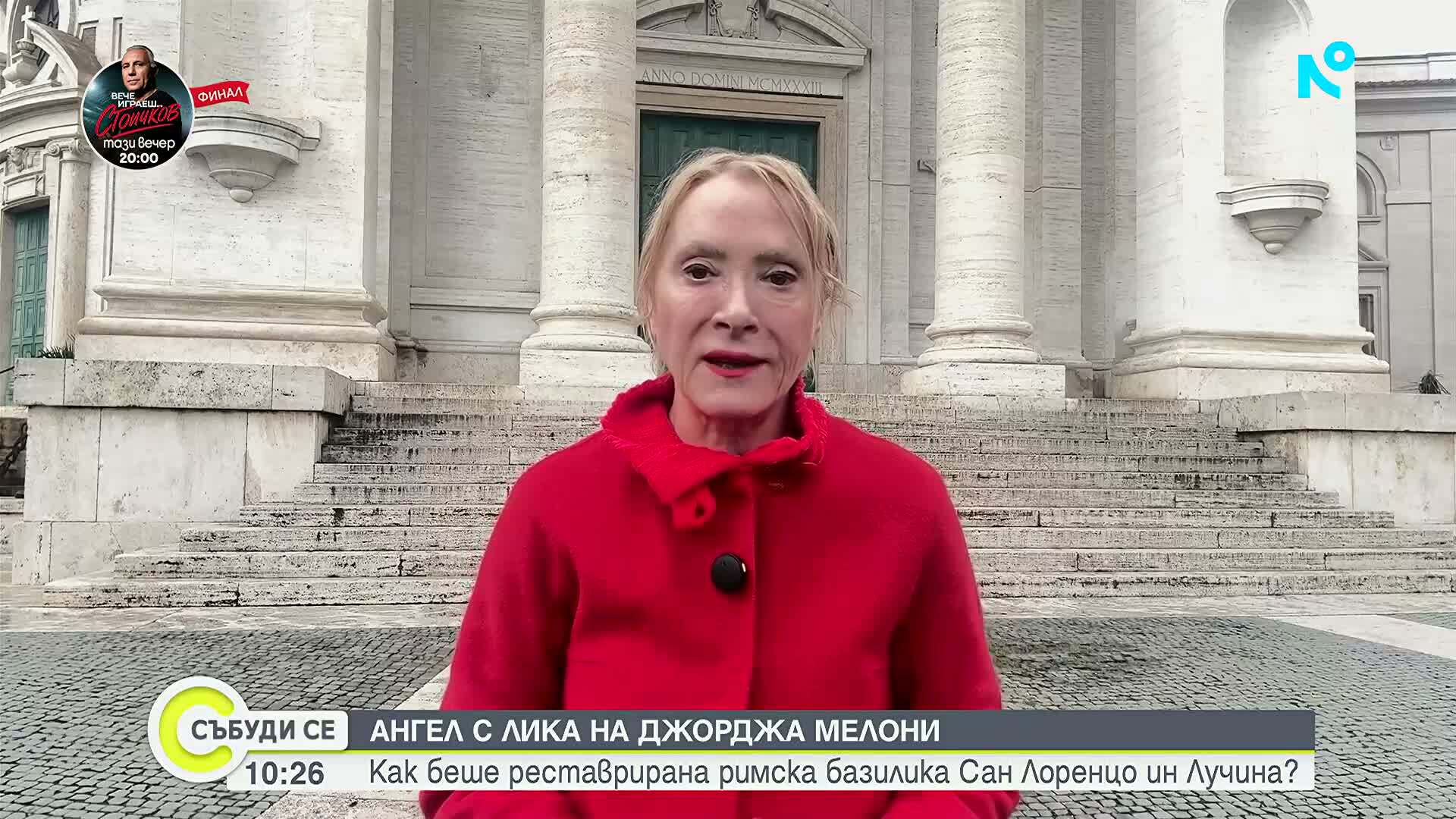 Заради „ангела Мелони”: Как базилика „Сан Лоренцо ин Лучина” се превърна в световна новина