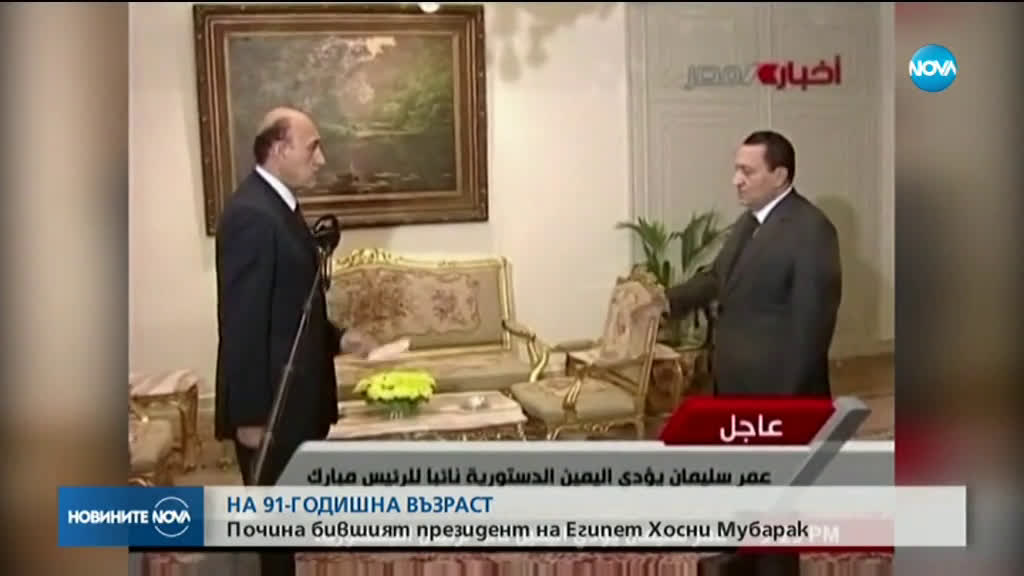 Почина бившият президент на Египет Хосни Мубарак