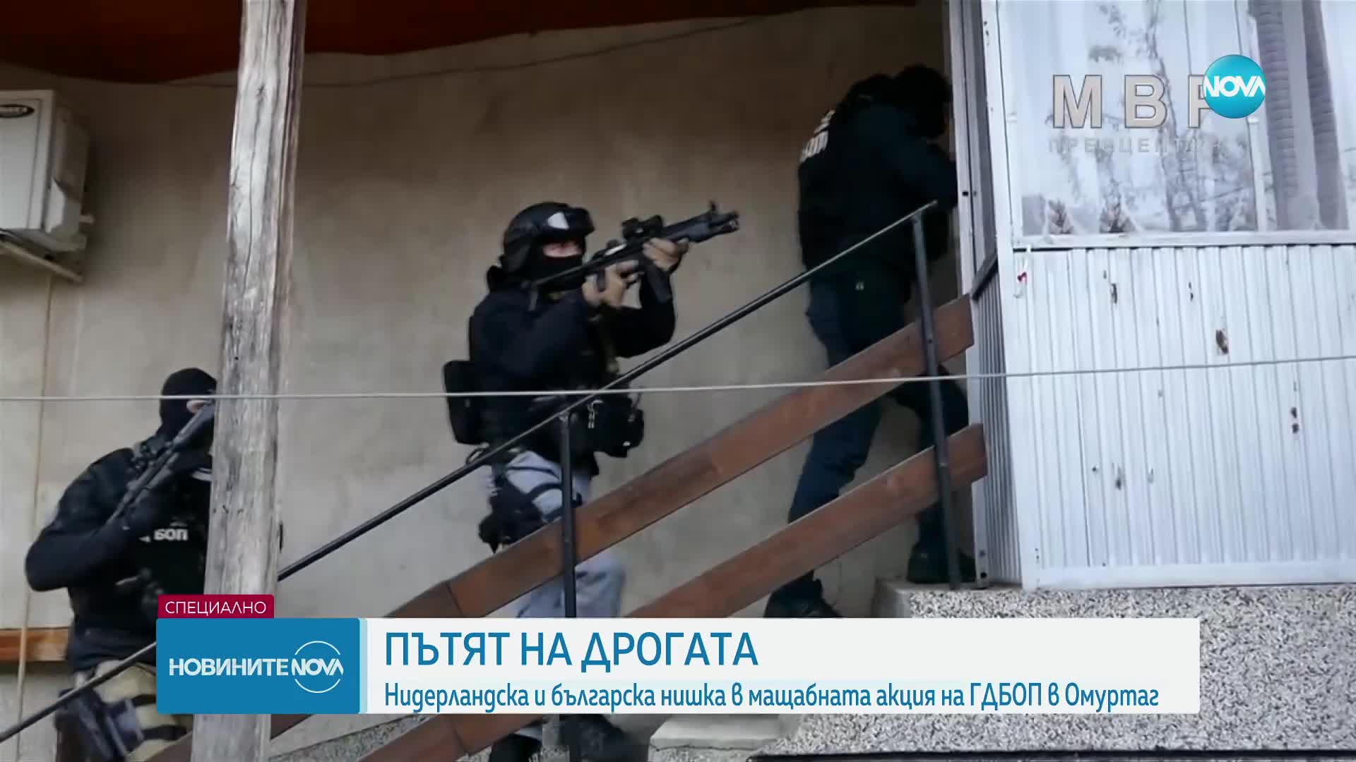 ПЪТЯТ НА ДРОГАТА: Нидерландската и българската нишка в мащабната акция на ГДБОП в Омуртаг