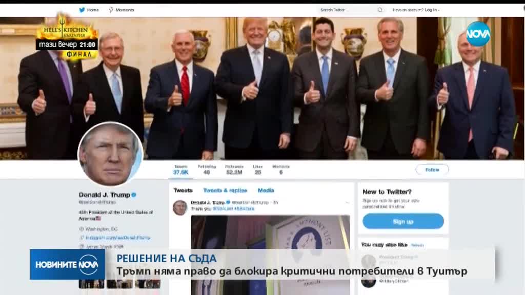 Съдия забрани на Тръмп да блокира потребители на Twitter
