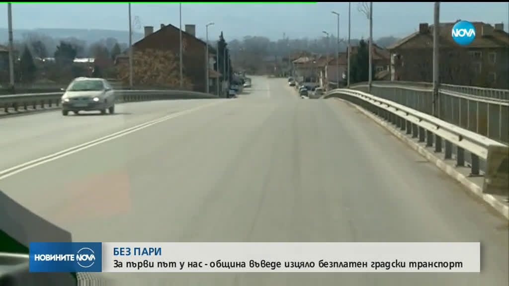 Българска община с безплатен градски транспорт