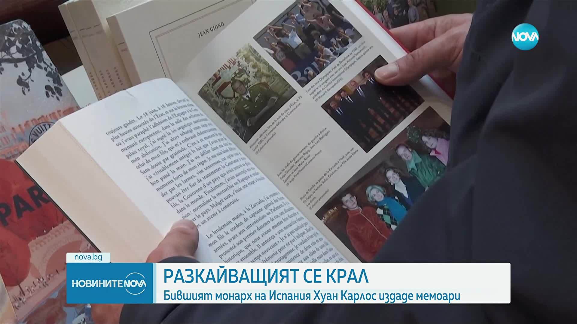Бившият крал на Испания Хуан Карлос издаде мемоари