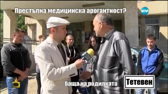 Престъпна медицинска арогантност- - Господари на ефира (29.05.2015)