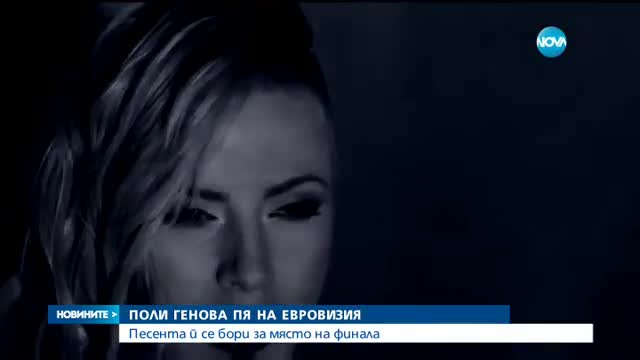 Поли Генова пя на полуфинала на "Евровизия"