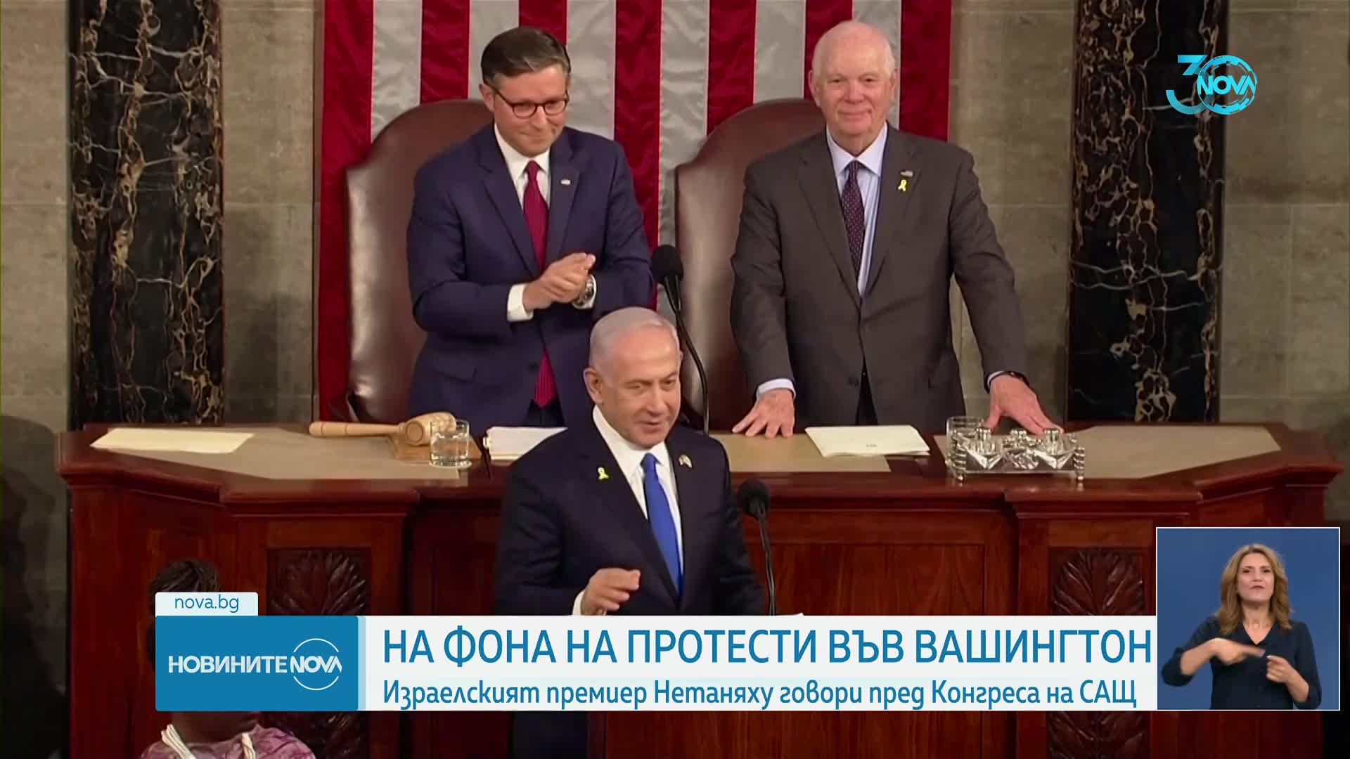 Нетаняху пред американския Конгрес: САЩ и Израел трябва да останат единни