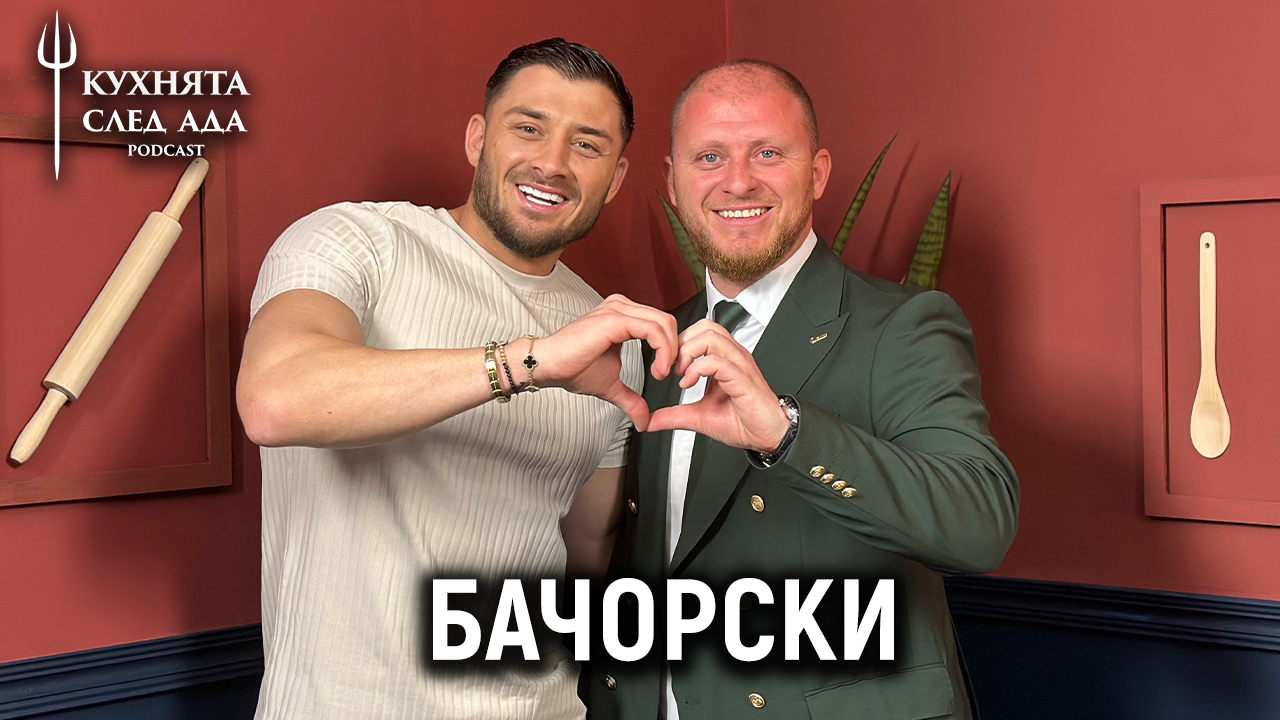 Бачорски за изневерите, парите и Hell's Kitchen | Кухнята след Ада Podcast