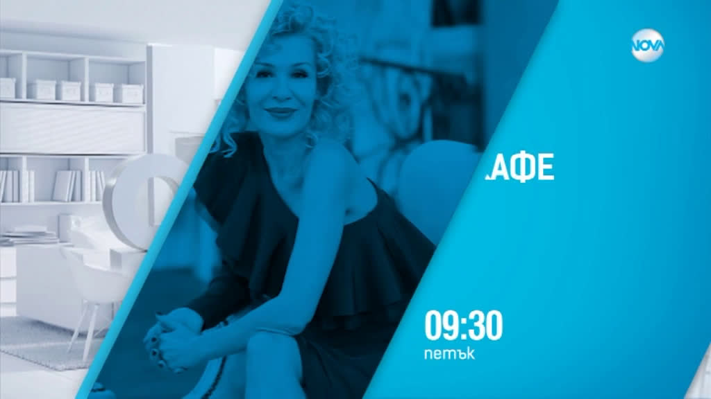 В "На кафе" на 8 февруари очаквайте