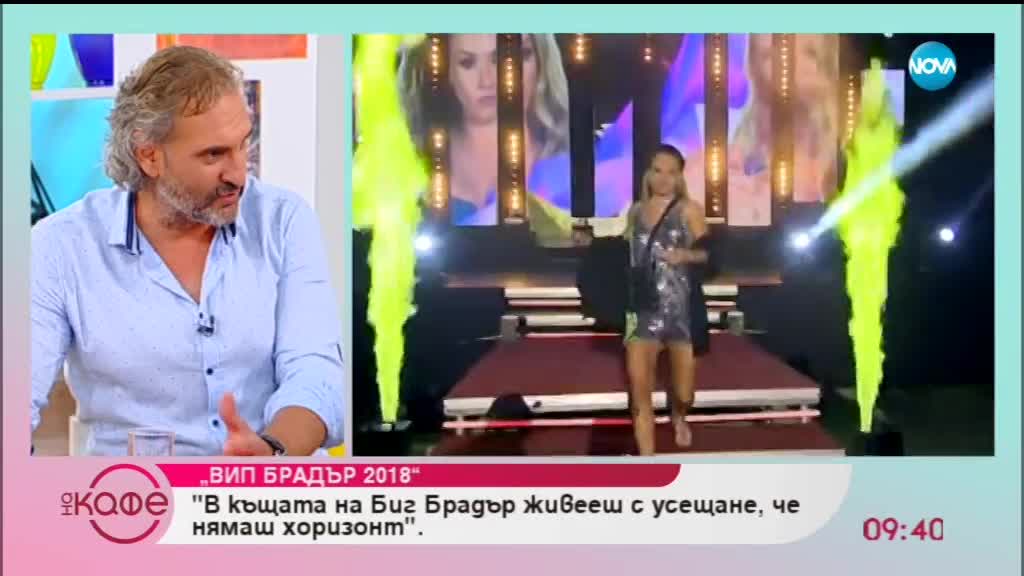 Кои са новите съквартиранти в къщата на Биг Брадър - „На кафе” (11.09.2018)