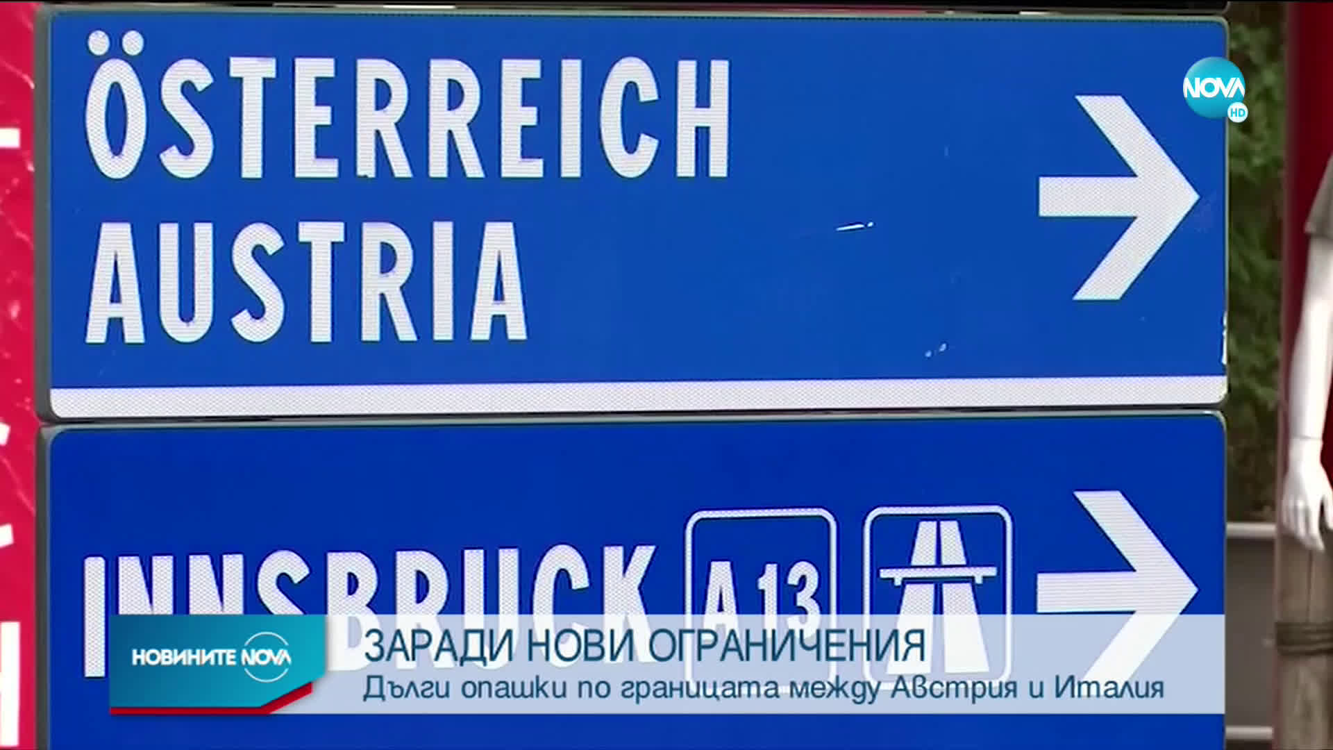Дълги опашки по границата между Австрия и Италия