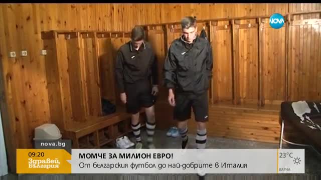 Момче за милион евро