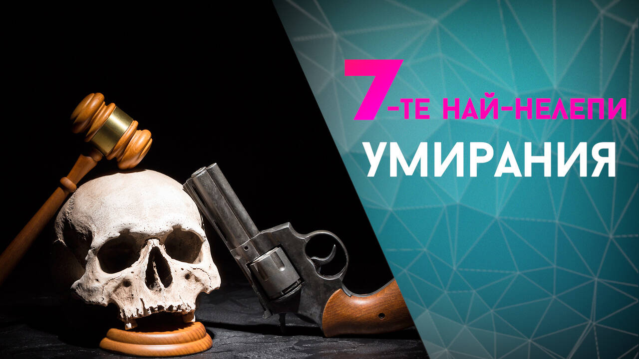 7-те най-нелепи умирания