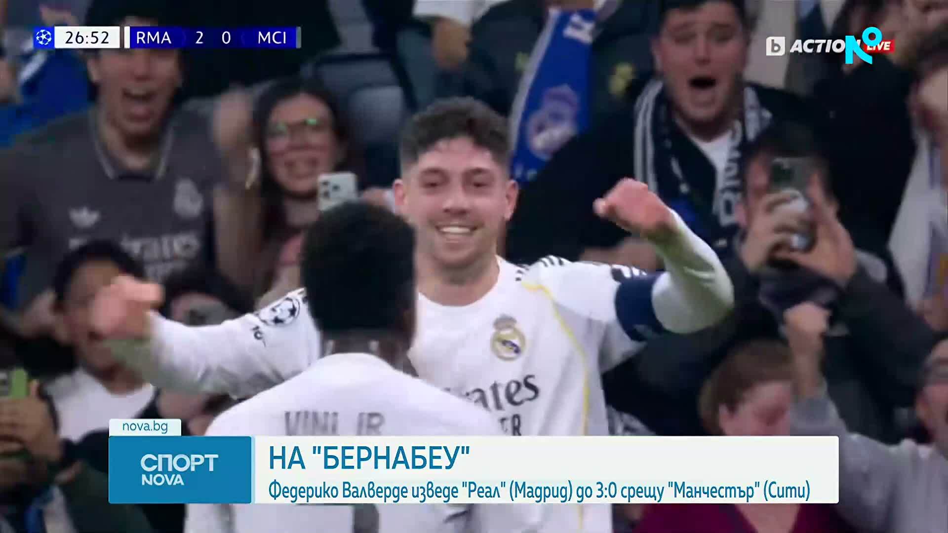 Реал Мадрид разби Манчестър Сити с хеттрик на Федерико Валверде