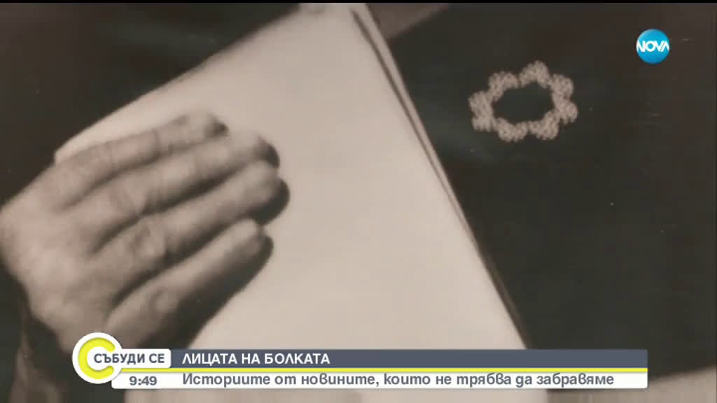 ЛИЦАТА НА БОЛКАТА: Историите от новините, които не трябва да забравяме