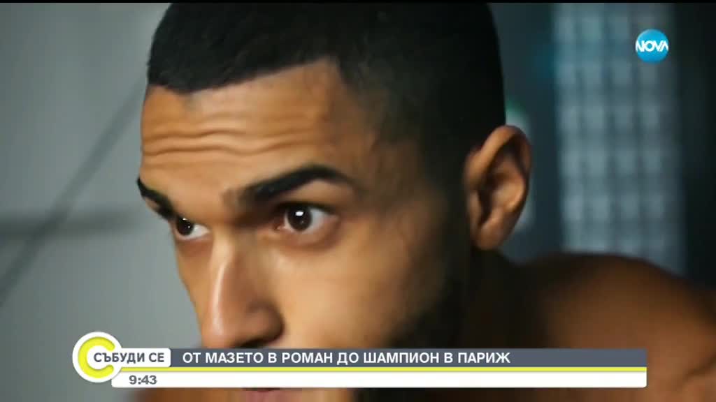 От мазето в Роман до шампион в Париж