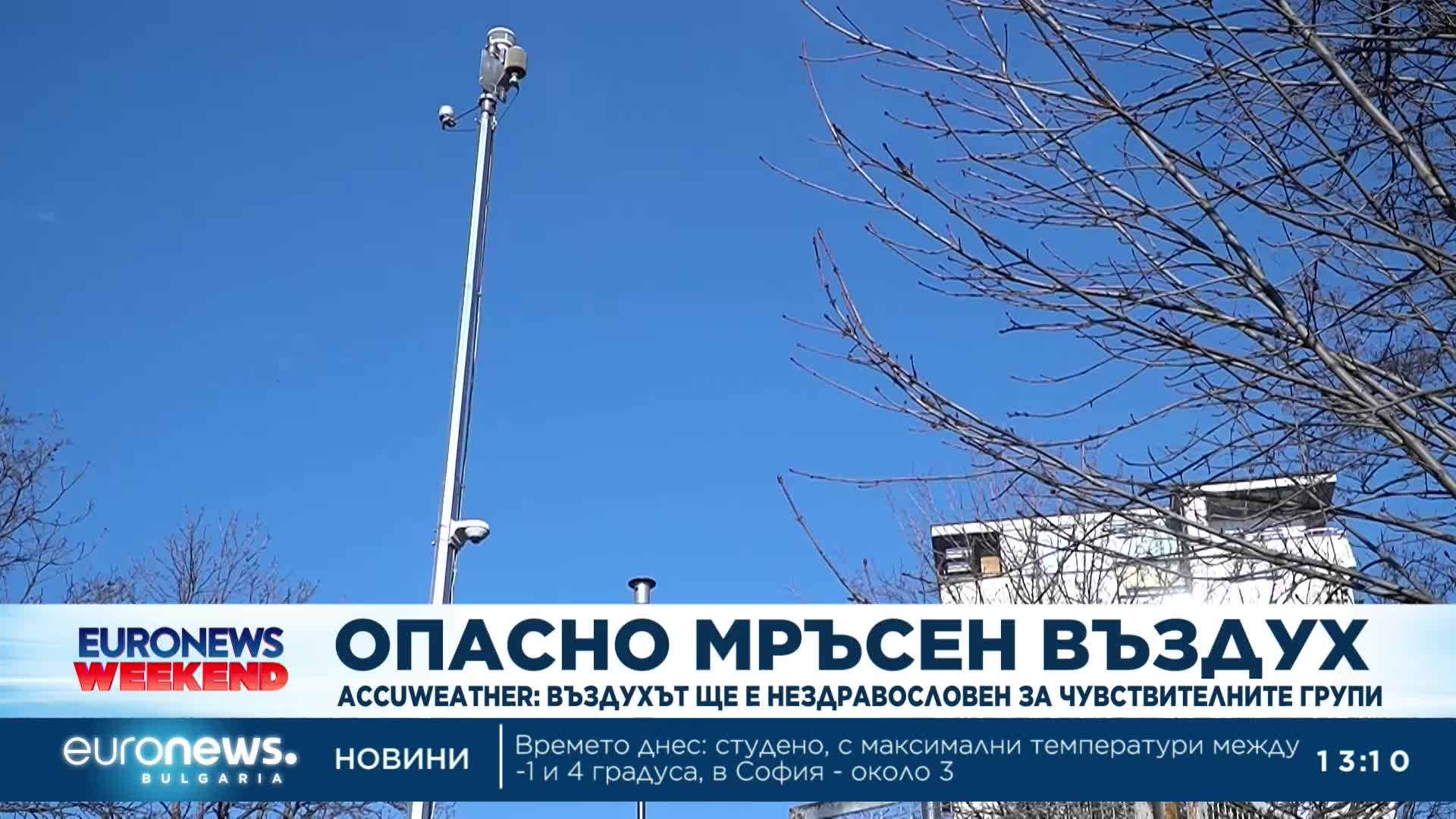 Опасно мръсен въздух днес прогнозират от климатичната компания "AccuWeather"