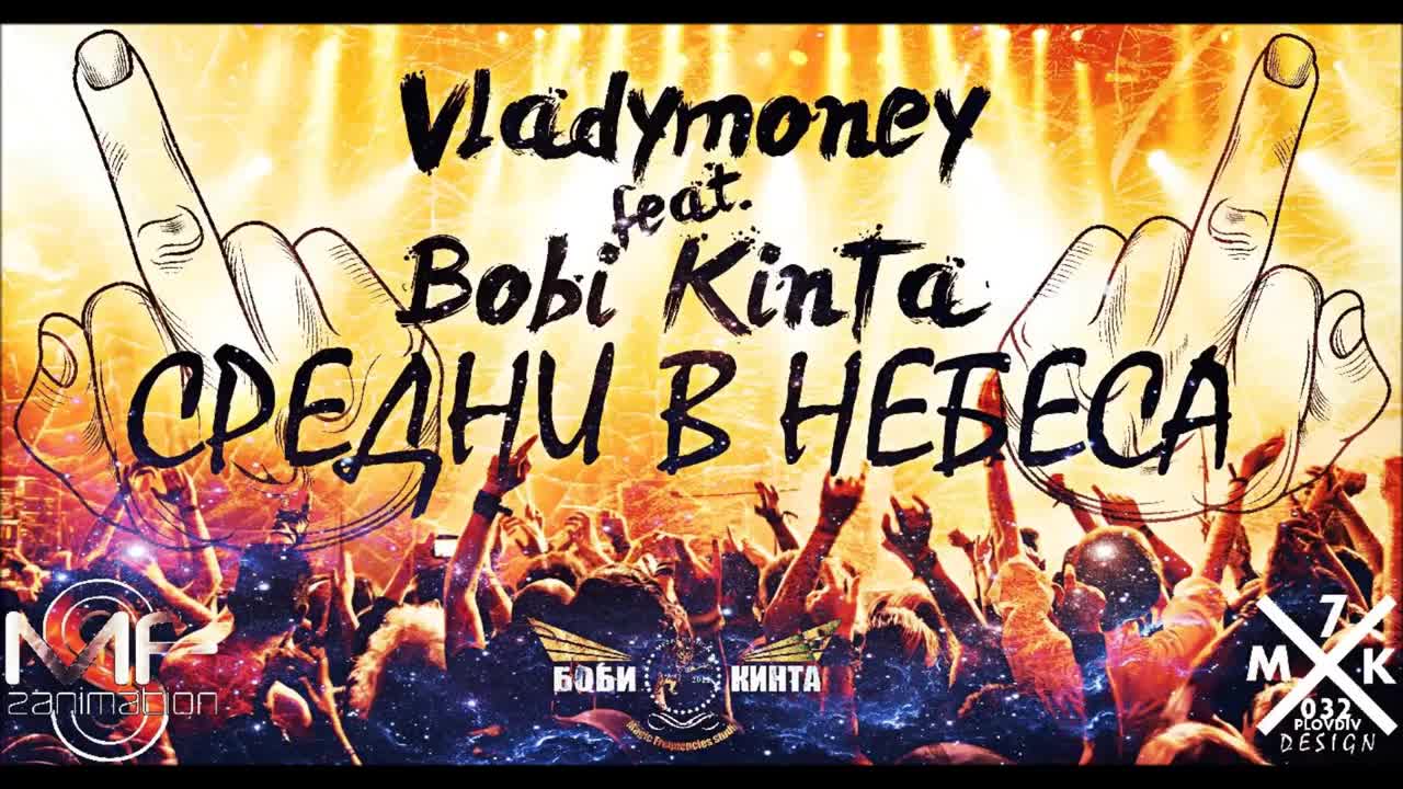 VladyMoney feat. Боби Кинта - Средни в небеса (Official Release)
