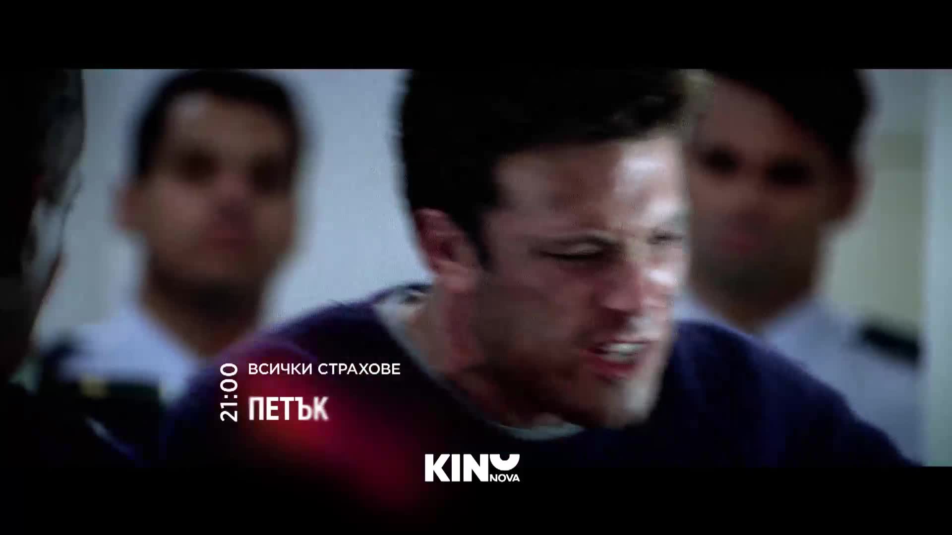 "Всички страхове" на 19 юни, петък от 21:00 ч. по KINO NOVA