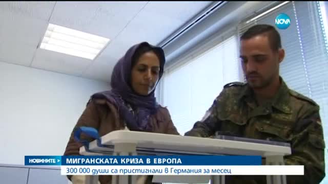 Почти 300 000 мигранти са влезли в Германия през септември