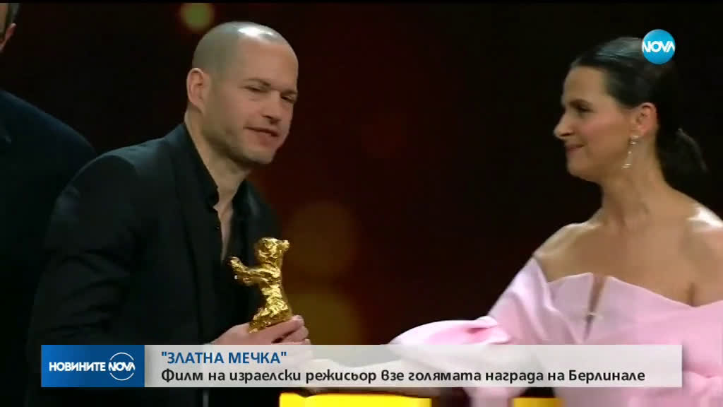 Филм на израелски режисьор грабна "Златна мечка" на "Берлинале"