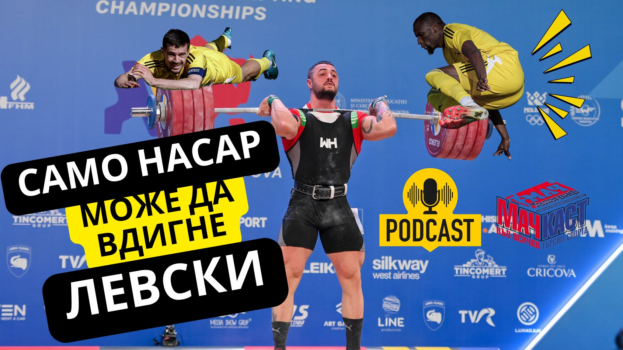 САМО НАСАР МОЖЕ ДА ВДИГНЕ ЛЕВСКИ